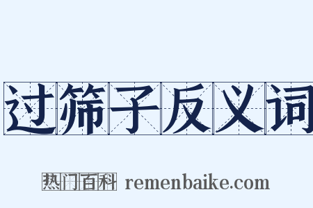 过筛子反义词是什么意思的图片